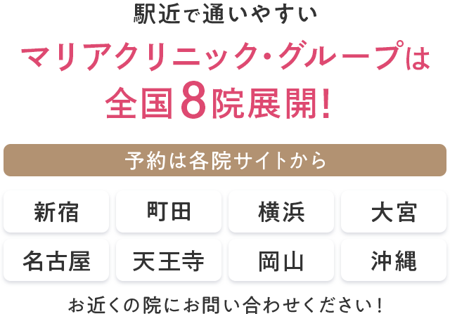 駅近で通いやすい マリアクリニック・グループは全国8院展開！ 予約は各院サイトから 新宿 町田 横浜 大宮 名古屋 大阪天王寺 沖縄