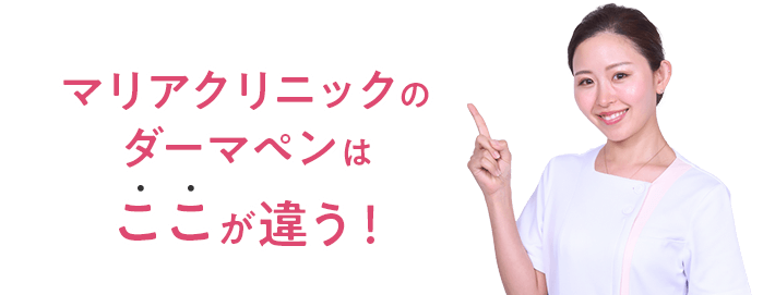 マリアクリニックのダーマペンはここが違う！