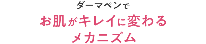 ダーマペンでお肌がキレイに変わるメカニズム