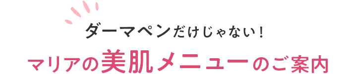 マリアの美肌メニューのご案内