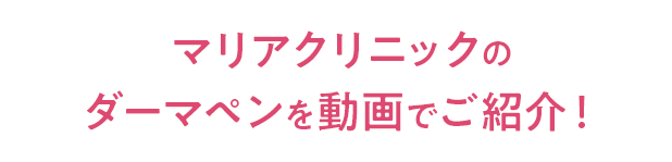 マリアクリニックのダーマペンを動画でご紹介！