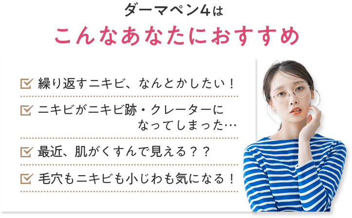 ダーマペン4はこんなあなたにおすすめ